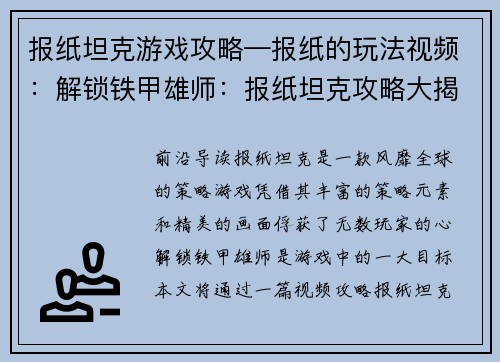 报纸坦克游戏攻略—报纸的玩法视频：解锁铁甲雄师：报纸坦克攻略大揭秘