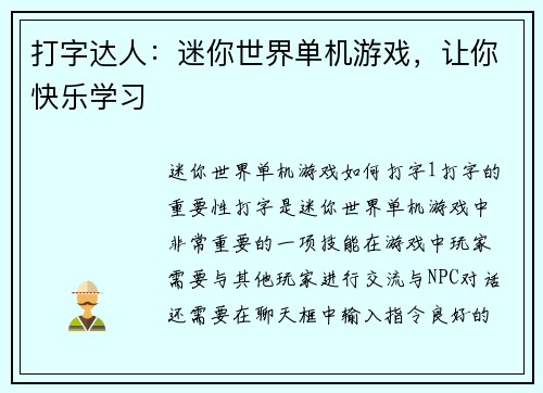 打字达人：迷你世界单机游戏，让你快乐学习