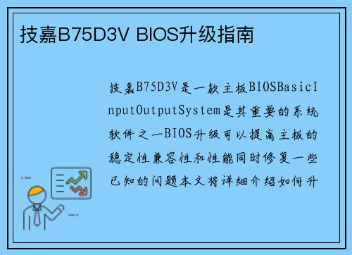 技嘉B75D3V BIOS升级指南