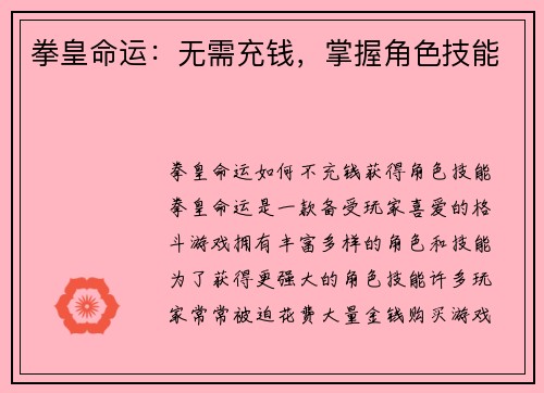 拳皇命运：无需充钱，掌握角色技能