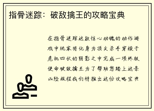 指骨迷踪：破敌擒王的攻略宝典