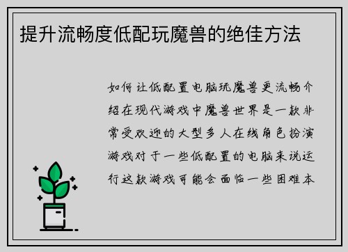 提升流畅度低配玩魔兽的绝佳方法