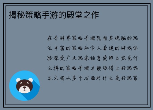 揭秘策略手游的殿堂之作