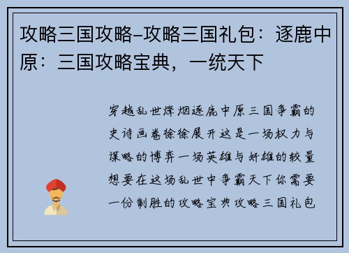 攻略三国攻略-攻略三国礼包：逐鹿中原：三国攻略宝典，一统天下