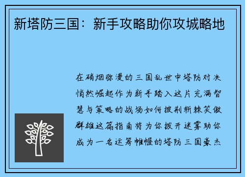 新塔防三国：新手攻略助你攻城略地