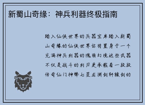 新蜀山奇缘：神兵利器终极指南