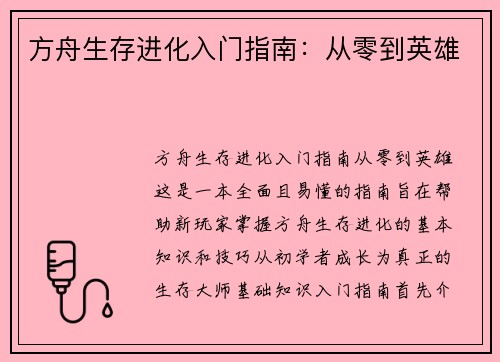 方舟生存进化入门指南：从零到英雄