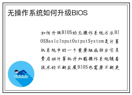无操作系统如何升级BIOS