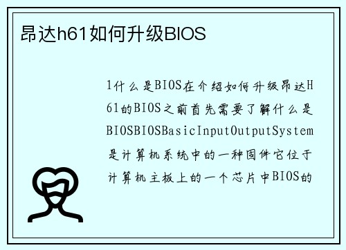 昂达h61如何升级BIOS