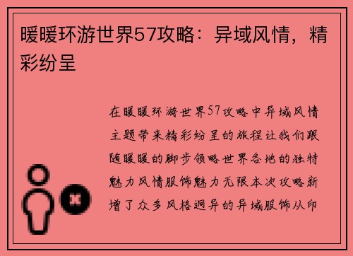 暖暖环游世界57攻略：异域风情，精彩纷呈