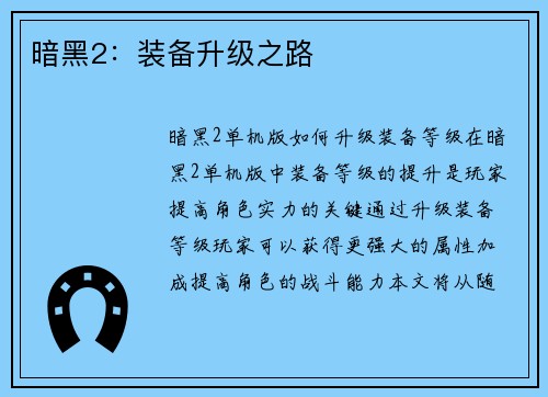 暗黑2：装备升级之路