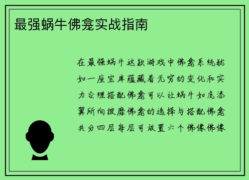 最强蜗牛佛龛实战指南