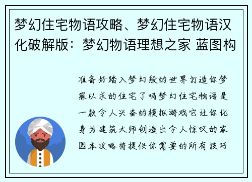 梦幻住宅物语攻略、梦幻住宅物语汉化破解版：梦幻物语理想之家 蓝图构建攻略指南