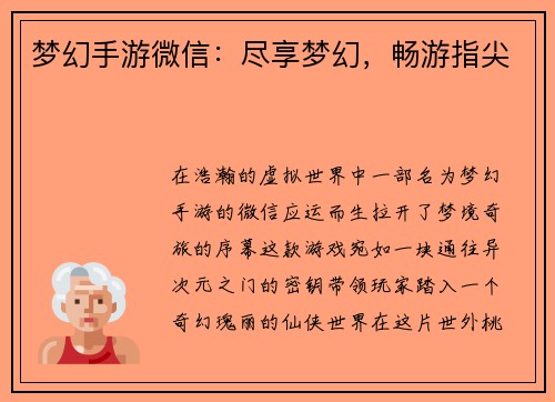 梦幻手游微信：尽享梦幻，畅游指尖