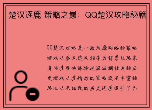 楚汉逐鹿 策略之巅：QQ楚汉攻略秘籍