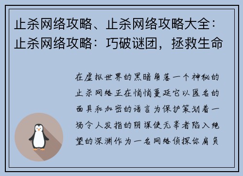 止杀网络攻略、止杀网络攻略大全：止杀网络攻略：巧破谜团，拯救生命