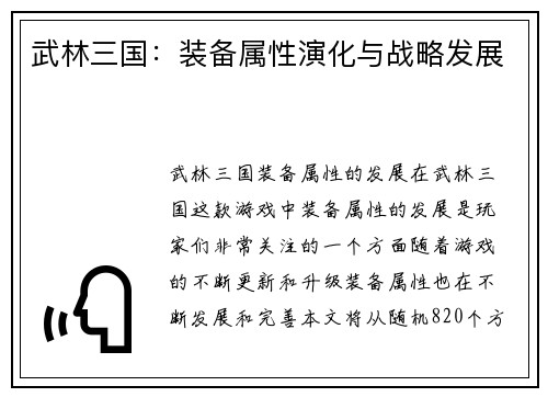 武林三国：装备属性演化与战略发展