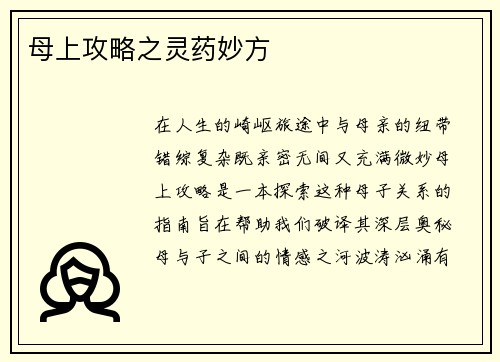 母上攻略之灵药妙方