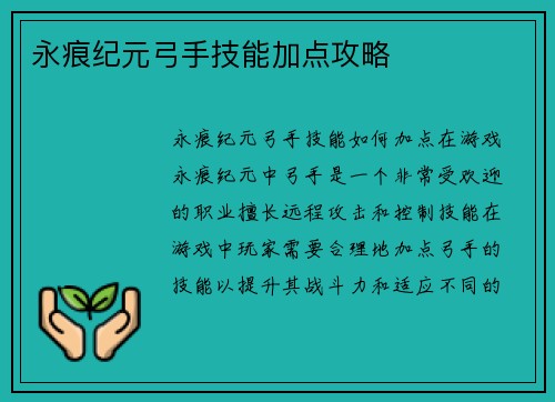永痕纪元弓手技能加点攻略