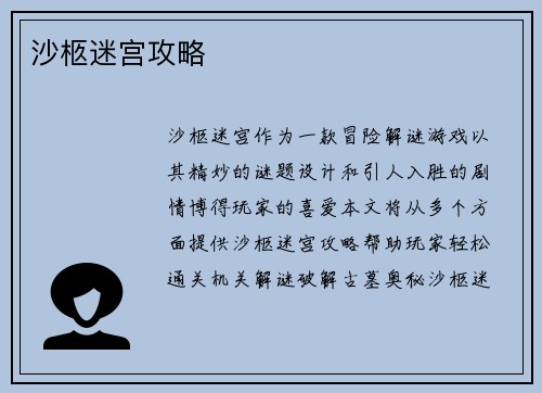 沙柩迷宫攻略