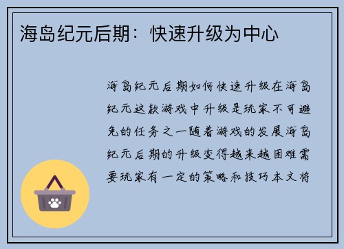 海岛纪元后期：快速升级为中心
