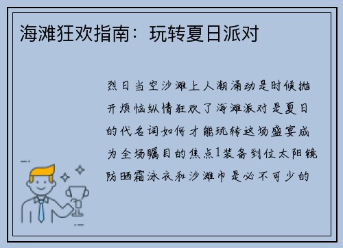 海滩狂欢指南：玩转夏日派对