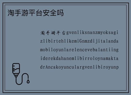 淘手游平台安全吗