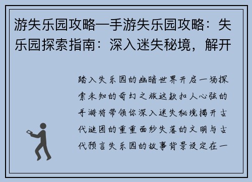 游失乐园攻略—手游失乐园攻略：失乐园探索指南：深入迷失秘境，解开未知谜团