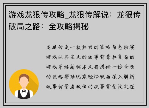 游戏龙狼传攻略_龙狼传解说：龙狼传破局之路：全攻略揭秘