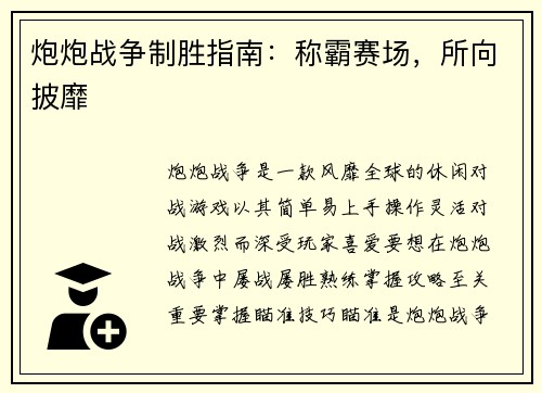 炮炮战争制胜指南：称霸赛场，所向披靡