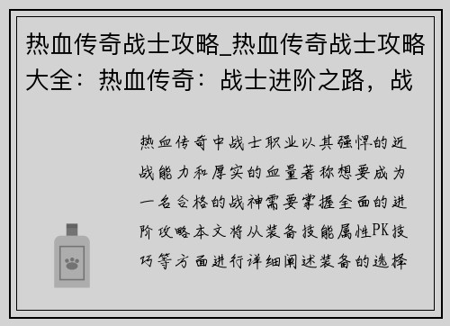 热血传奇战士攻略_热血传奇战士攻略大全：热血传奇：战士进阶之路，战神养成秘笈