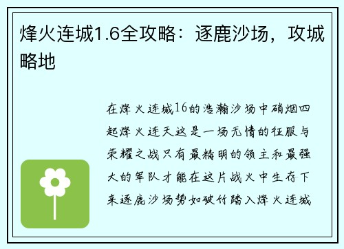 烽火连城1.6全攻略：逐鹿沙场，攻城略地