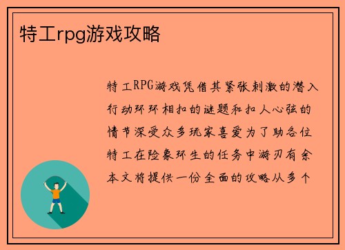 特工rpg游戏攻略