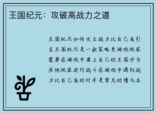王国纪元：攻破高战力之道