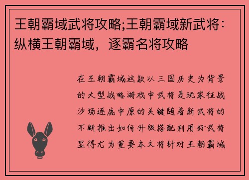 王朝霸域武将攻略;王朝霸域新武将：纵横王朝霸域，逐霸名将攻略