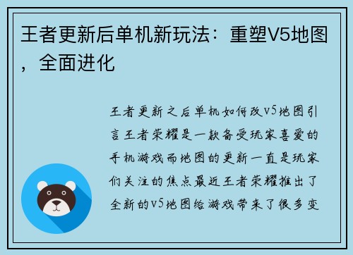 王者更新后单机新玩法：重塑V5地图，全面进化