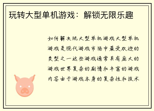 玩转大型单机游戏：解锁无限乐趣