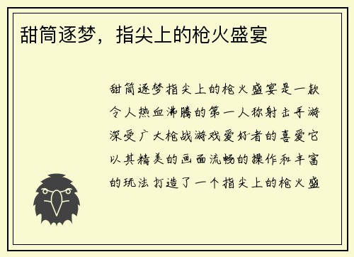 甜筒逐梦，指尖上的枪火盛宴