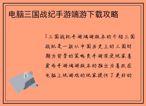 电脑三国战纪手游端游下载攻略